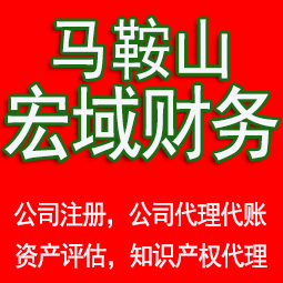 黟县马鞍山工商注册公司代办注销 异常解除 公司注销工商疑难处理